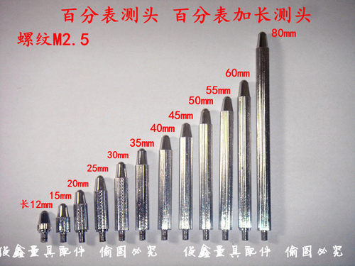 百分表下测头加长测头( 带螺纹长)M2.5xL12mm—L80mm
