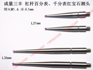 成量三丰 杠杆百分表千分表红宝石测头测针表头 螺纹M1.6 球头1mm