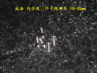 威海 内卡规测头15-35mm 内卡规 测头 配件