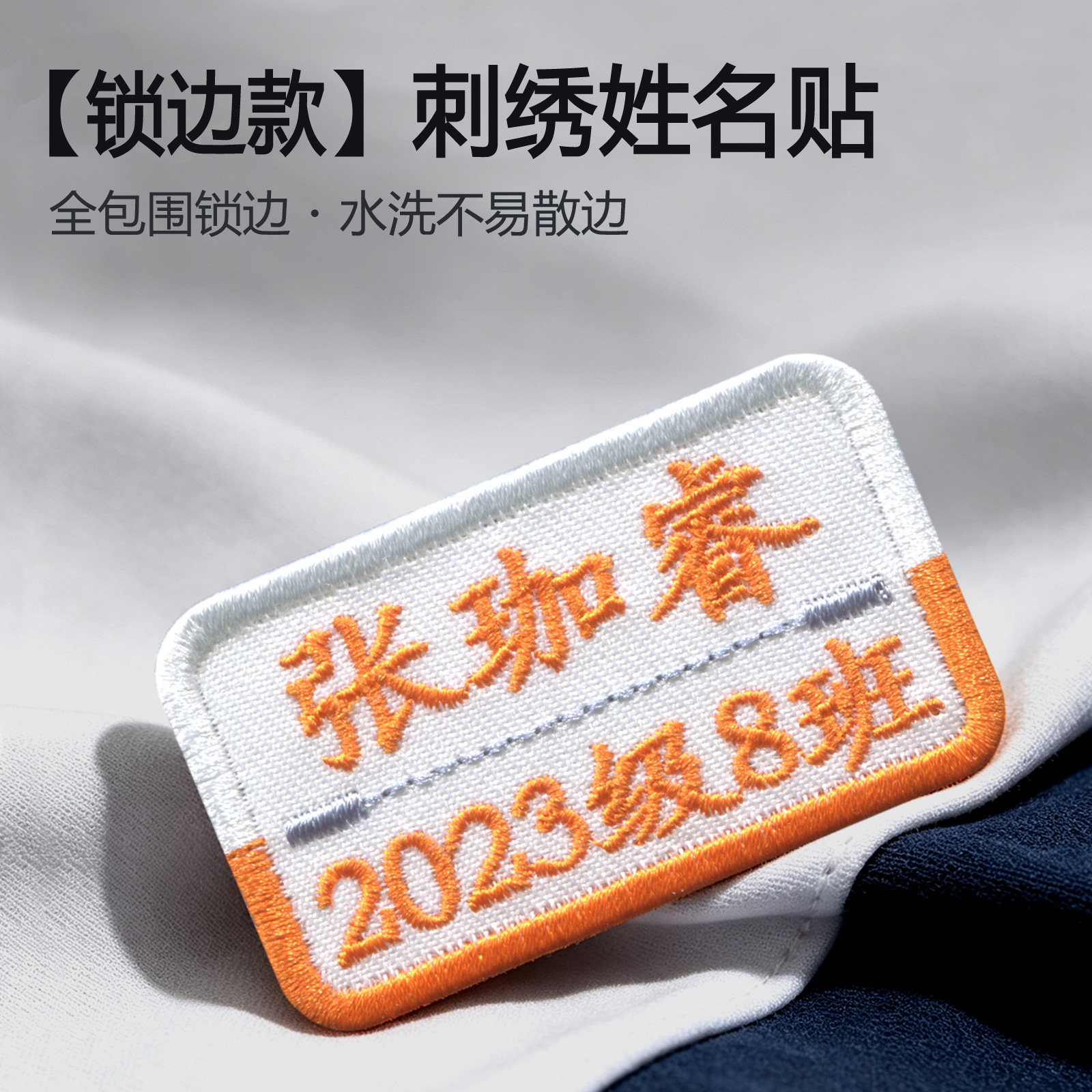 锁边刺绣姓名贴美观水洗不易散边