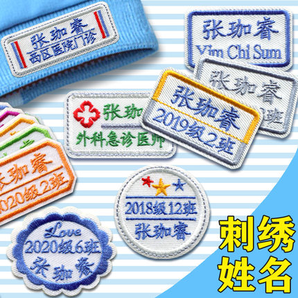 定制姓名贴中小学生名字贴刺绣可缝布贴校服幼儿园衣服布标签防水