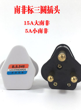 15a白色大三圆圆插头印度南非
