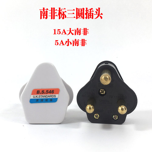 15a白色大三圆圆插头印度南非
