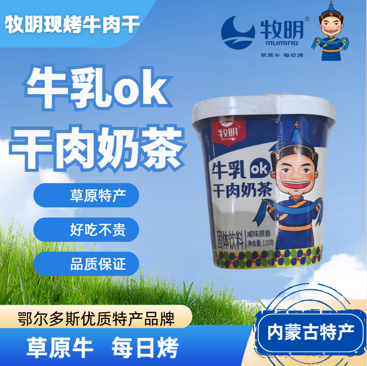 内蒙古牧民奶茶牧明牛乳ok干肉奶茶草原食品便携美食内蒙奶茶