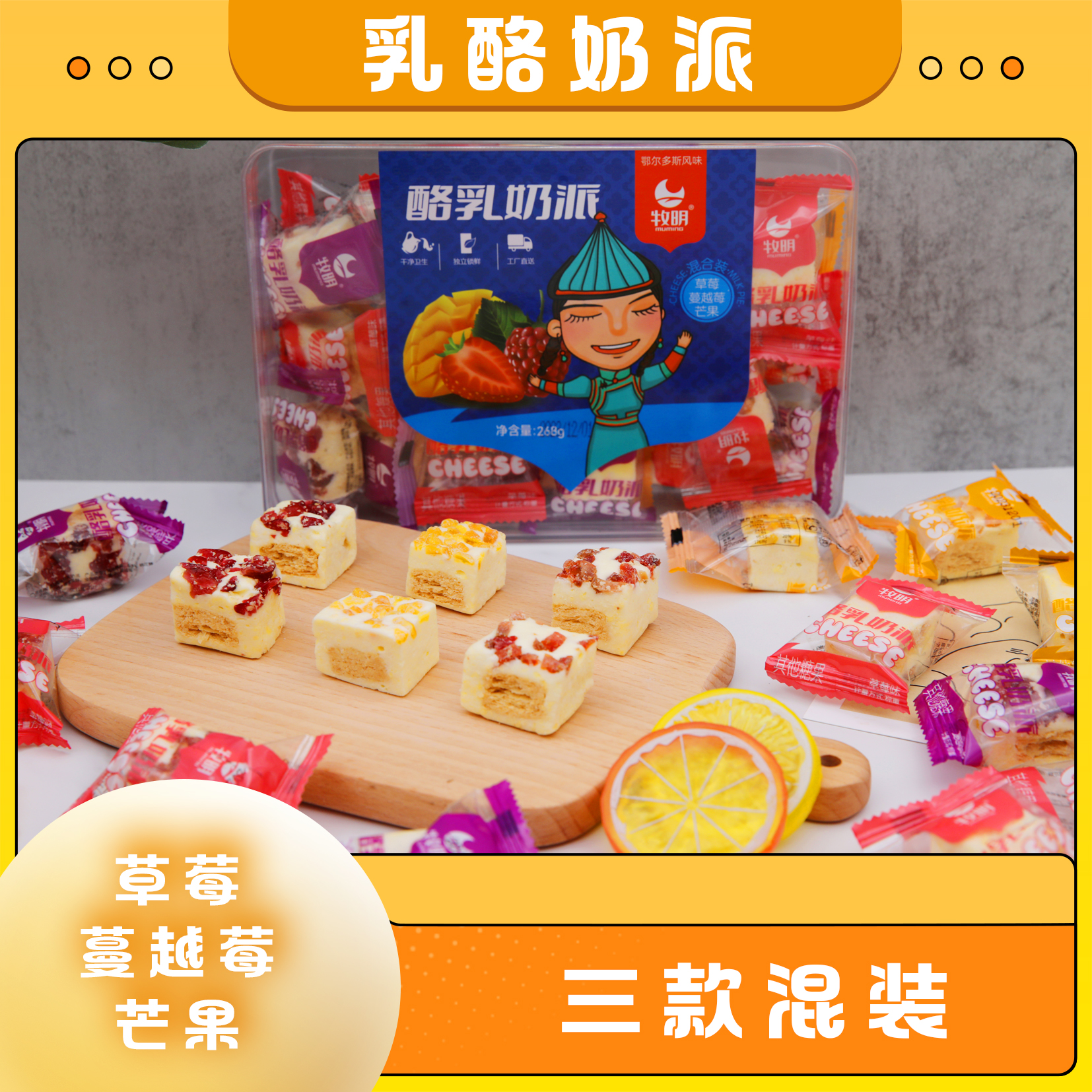 【牧明】内蒙特产草莓蔓越莓芒果口味酪乳奶派268g三种口味混装