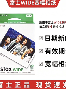富士拍立得5寸宽幅白边相纸 WIDE300/400/LINKWIDE 系列通用原装