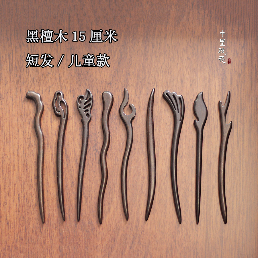 儿童短款15cm黑檀木发簪古风新中式簪子檀木发钗盘发木簪汉服盘发