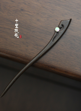 原创【山隐】发簪子天然大叶檀蝶贝双面高级感古风盘发旗袍女简约