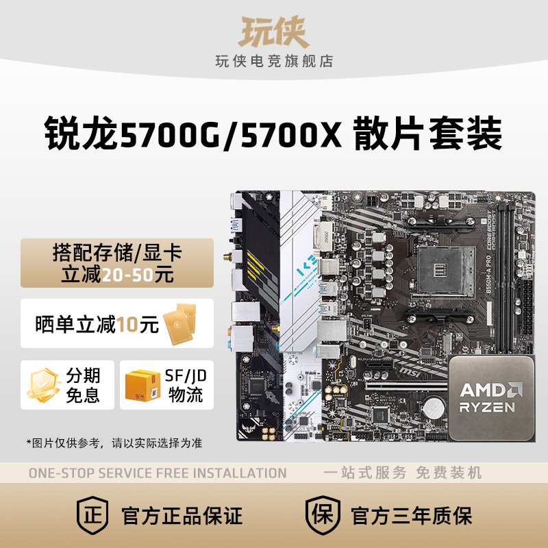 AMD锐龙R7 5700G/5700X散片套装微星华硕B550M重炮手主板CPU套装