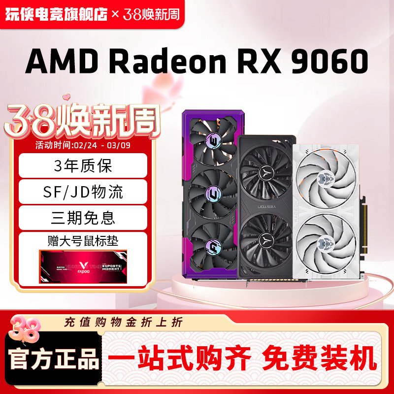 AMD盈通/讯景/蓝宝石RX9060XT 8G/16G 电竞游戏设计电脑独立显卡