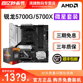 AMD锐龙R7 5700G/5700X盒装搭B450/B550M迫击炮重炮手主板CPU套装