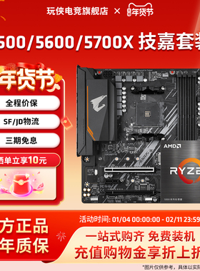 AMD锐龙5500/5600/5600X/5700X/5700G套装搭技嘉B550M小雕板U套装