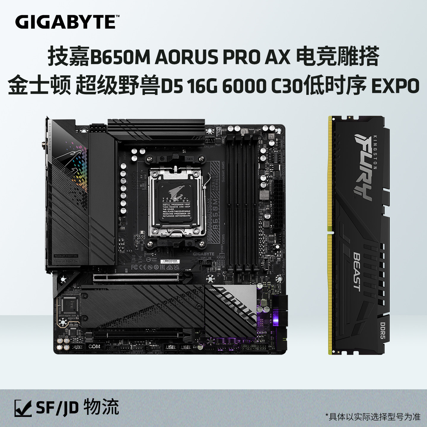 技嘉B650M AORUS PRO AX 电竞雕搭金士顿 16G 6000 内存主板套装