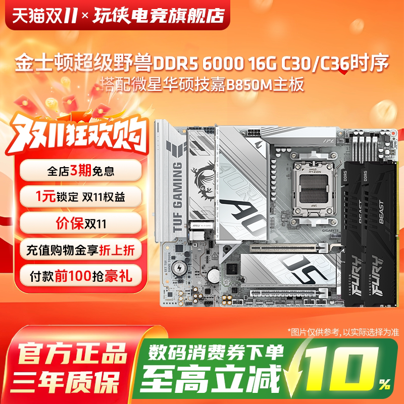 金士顿超级野兽DDR5内存搭配华硕技嘉微星B850主板套餐