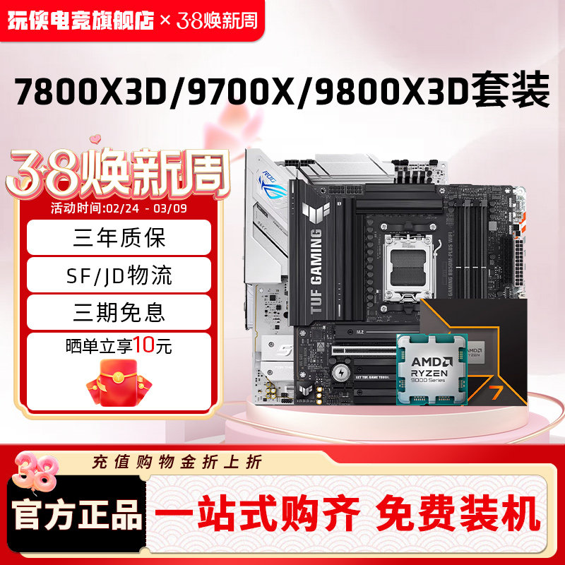AMD锐龙7 9700X/7800X3D/9800X3D套装华硕B850M重炮手主板CPU套装