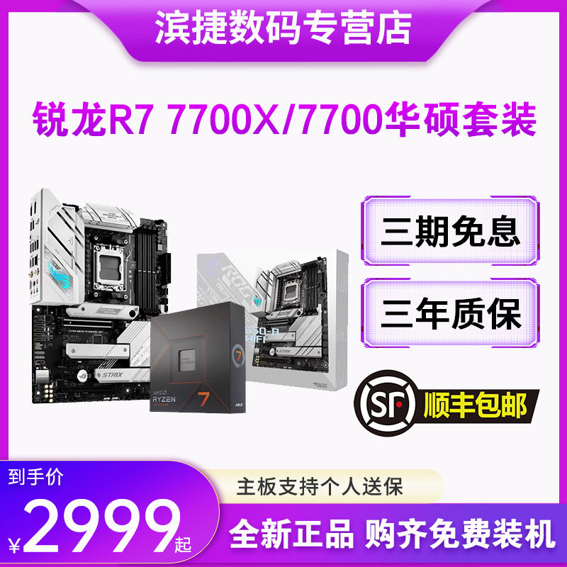 AMD锐龙R7 7700/7700X散片套装搭华硕B650M/X670电竞 主板CPU套装使用感如何?