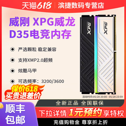 威刚XPG威龙D35内存条DDR4 8G/16G/32G 3200/3600台式电脑马甲条
