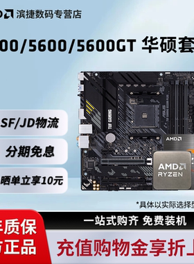 AMD锐龙R5 5500/5600/GT套装搭华硕A520/B550M重炮手主板CPU套装