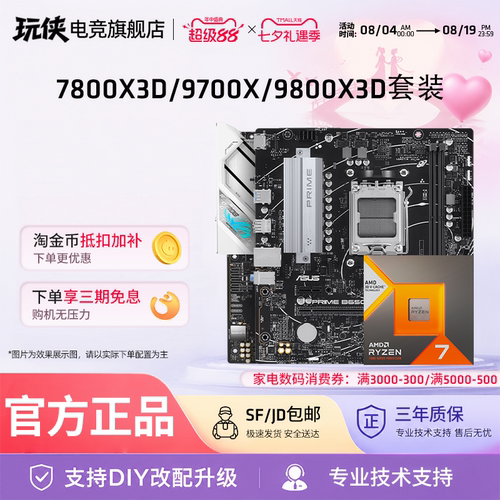 9700X/7800X3D/9800X3D主板套装
