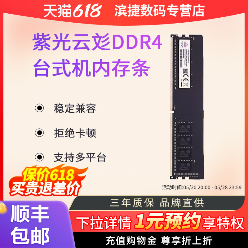 紫光云彣DDR4 3200频率8G 16G台式机电脑游戏国产内存条 全新正品