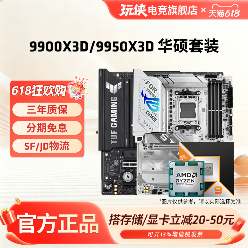 AMD锐龙9 9900X3D/9950X3D搭华硕B850M/X870电脑游戏主板CPU套装