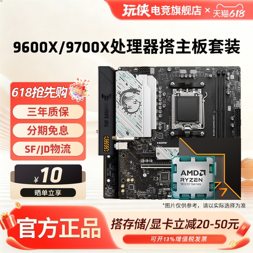AMD锐龙9600X/9700X板U套装
