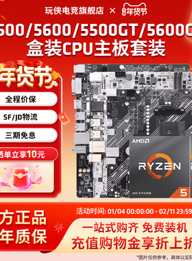 AMD锐龙5500/5600GT盒装+华硕微星铭瑄B450B550M主板CPU套装