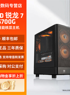 AMD锐龙R7 5700G八核办公主机游戏台式diy整机集显电脑企业家用游戏电脑主机整机组装台式电脑