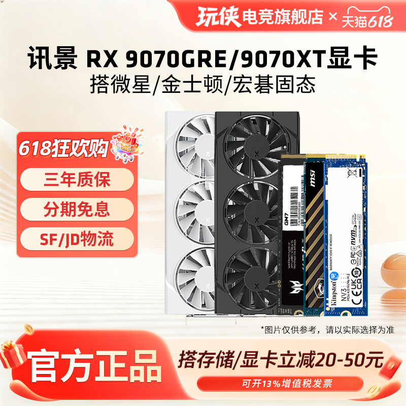 讯景RX9070GRE/9070XT黑狼显卡搭配微星金士顿宏碁固态硬盘套餐
