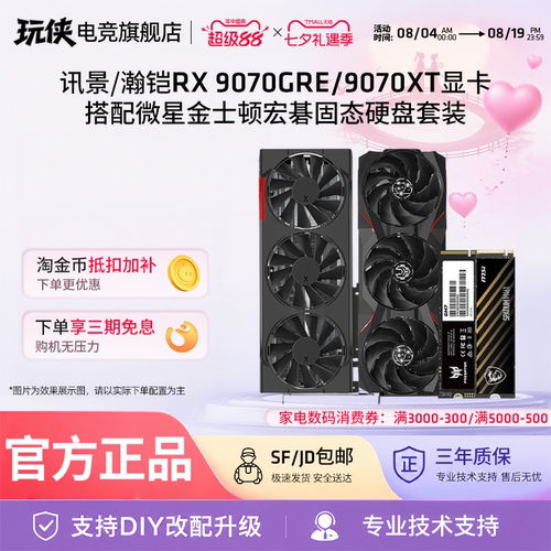 瀚铠RX9070XTT显卡固态硬盘套餐