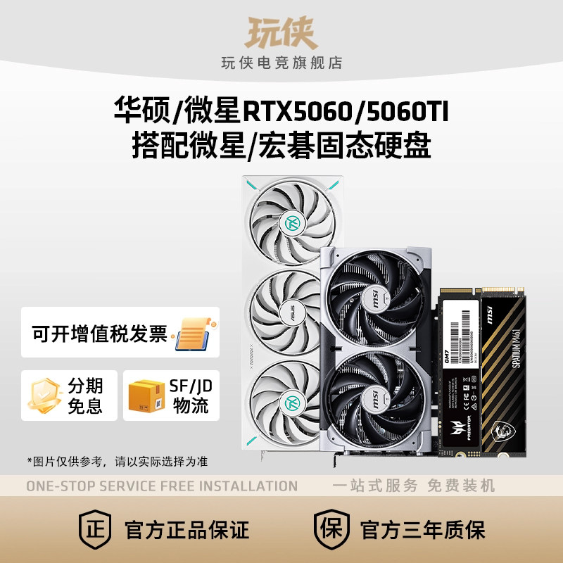 微星RTX 5060/5060 Ti 8G显卡搭配微星/金士顿/宏碁固态硬盘套装