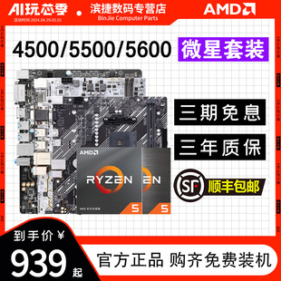 B550 搭华硕微星昂达B450 5600套装 AMD锐龙4500 5500 主板CPU套装