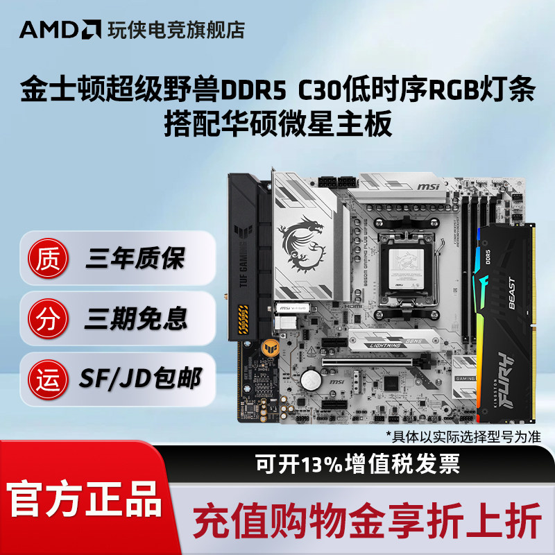 金士顿超级野兽DDR5 6000频 c30时序灯条搭微星华硕B650/B850主板