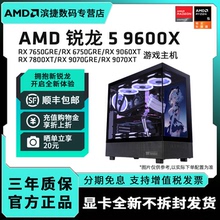 AMD锐龙R5 9600X主机RX7650GRE/6750GRE/RX7800XT/9070XT显卡电竞吃鸡游戏DIY组装机高配台式机电脑套件