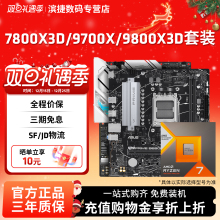 AMD锐龙7 9700X/7800X3D/9800X3D套装华硕B850M重炮手主板CPU套装