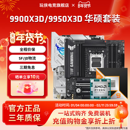AMD锐龙9 9900X3D/9950X3D搭华硕B850M/X870电脑游戏主板CPU套装