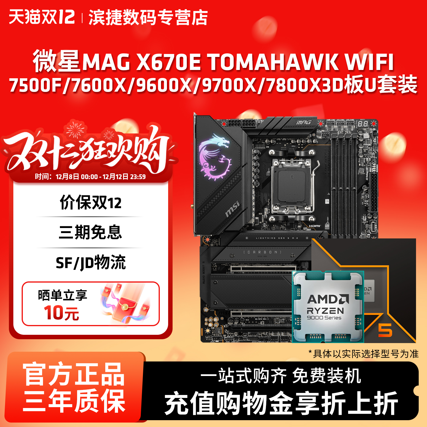 微星X670E TOMAHAWK WIFI战斧搭锐龙9600X/9700X/9800X3D 板U套装