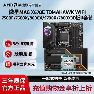 TOMAHAWK 板U套装 WIFI战斧搭锐龙9600X 9800X3D 9700X 微星X670E