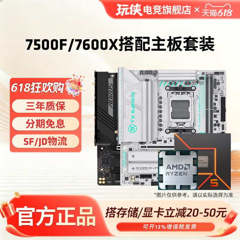 【百补+国补】AMD锐龙5 7500F/7600X搭B650M华硕微星主板CPU套装