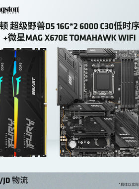 金士顿超级野兽D5 16G*2 6000 C30 RGB+微星X670E TOMAHAWK WIFI
