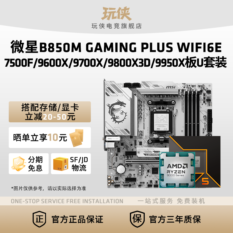 微星B840 B850M GAMINGPLUSWIFI9600X9700X 9800X3D 9950X板U套装