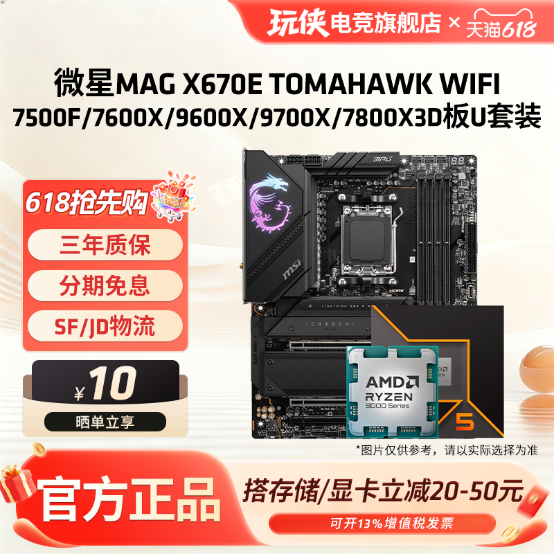微星X670E TOMAHAWK WIFI战斧搭锐龙9600X/9700X/9800X3D 板U套装