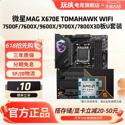 微星X670E TOMAHAWK WIFI战斧搭锐龙9600X/9700X/9800X3D 板U套装