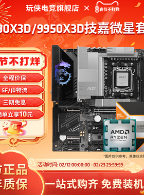 AMD锐龙9 9900X3D/9950X3D搭微星B850/X870战斧暗黑主板CPU套装
