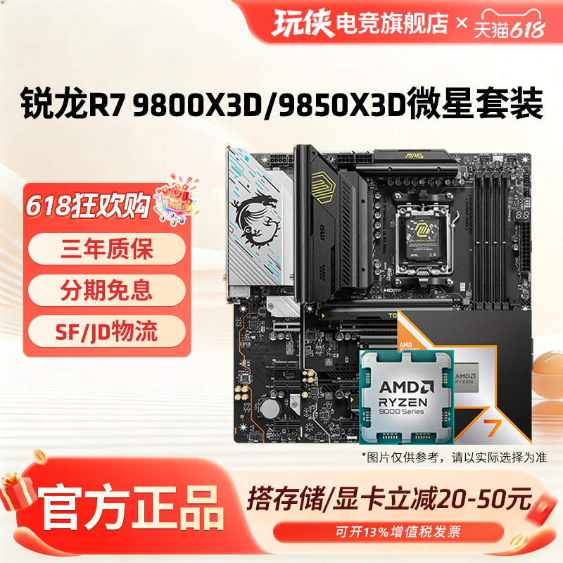 AMD锐龙R7 9800X3D9850X3D搭微星B850M迫击