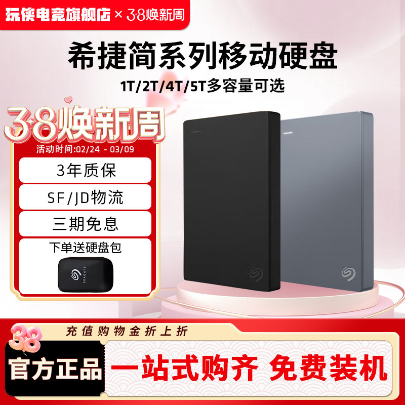 Seagate希捷移动硬盘简1/2/4/5T大容量外置高速移动盘外接手机ps4