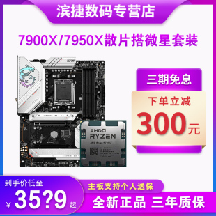 搭配微星B650 锐龙R9 7950X散片 迫击炮 7900X X670主板CPU套装