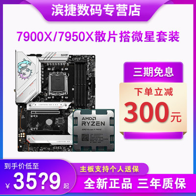 锐龙R9 7900X/7950X散片 搭配微星B650/X670主板CPU套装迫击炮