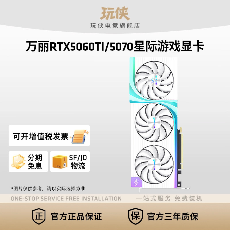 万丽GeForce RTX 5070/5060Ti 雪狐星际电脑电竞直播游戏独立显卡