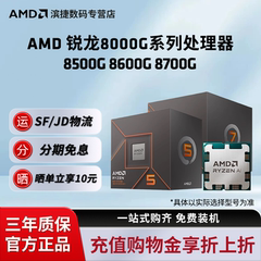 AMD锐龙8000系处理器R5 8500G/8600G/R7 8700G全新CPU核显散片